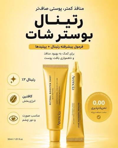 بوستر شات رتینال آرنسیا Arencia ضد چروک و سفت کننده دور چشم و صورت اصل